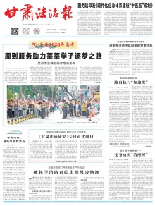 甘肃法治报期刊